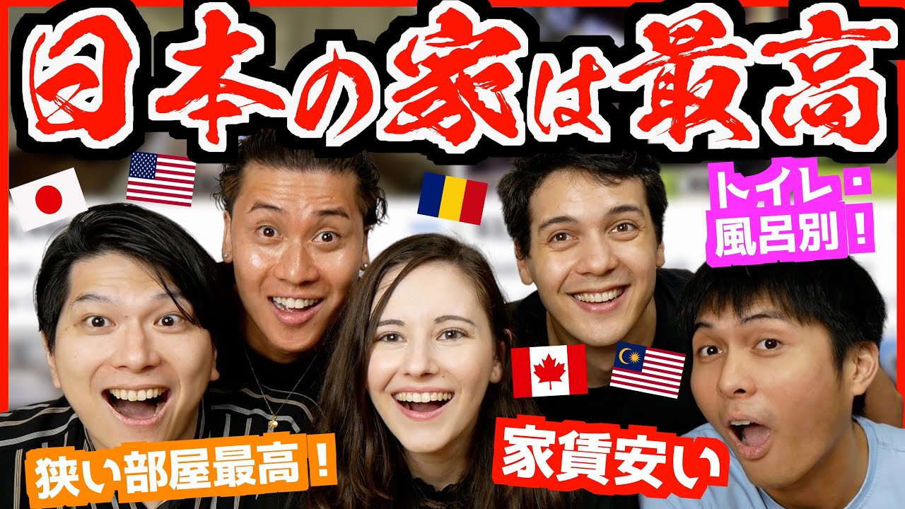海外が驚く日本の家が最高な理由６つ！