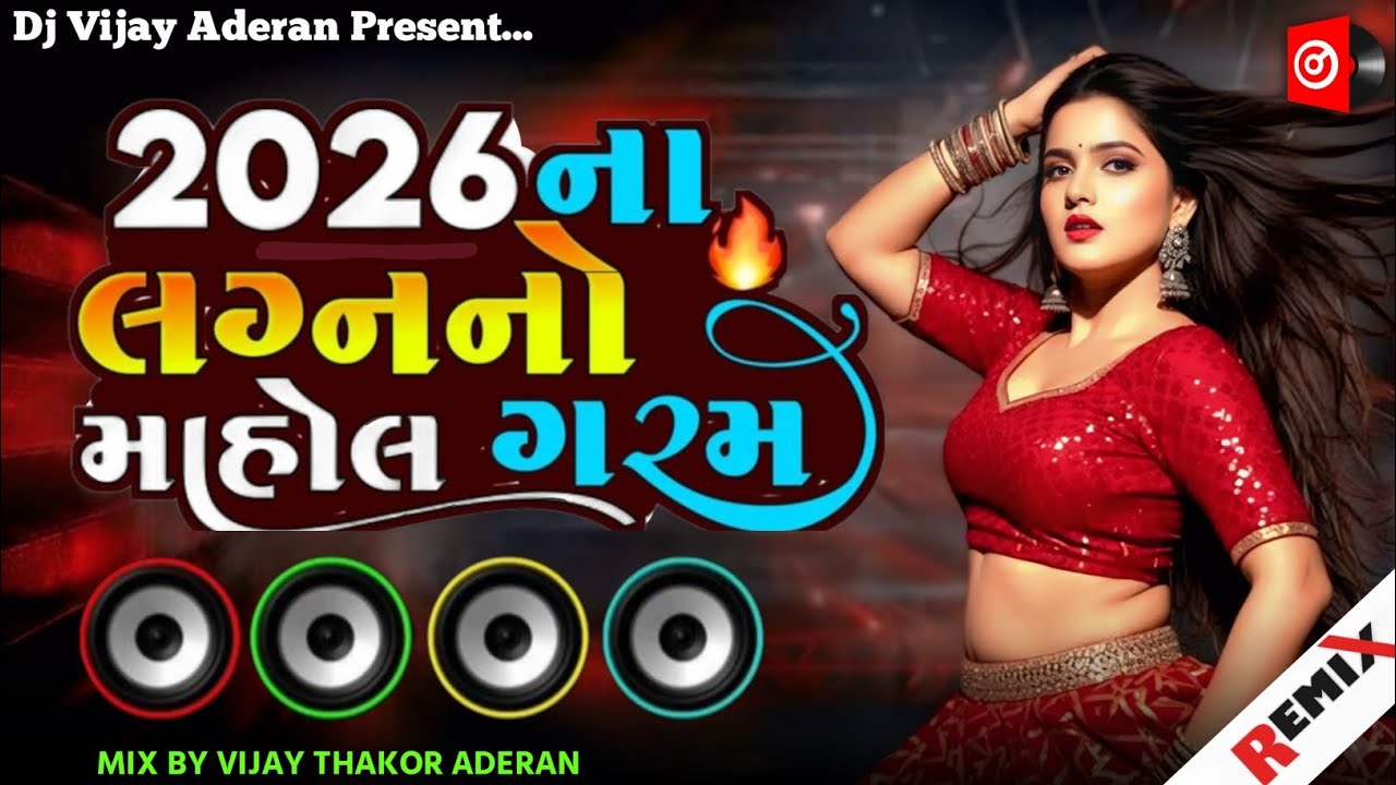 💗Dj Remix | 2026 ના લગનનો મહોલ | Dj Lagan Gito | Gujarati Trending Dj Remix Nonstop 2026 | Vijay