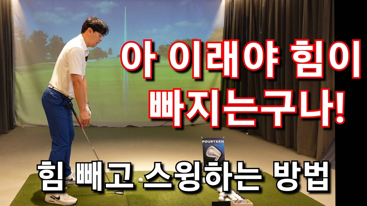 [박경준프로]힘을 빼고 스윙하는 3단계 연습법/ 힘이 빠집니다 winning golf lesson