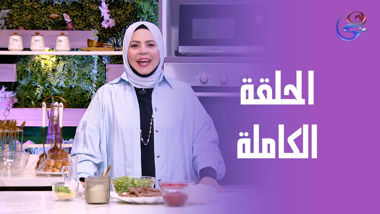 ست الحبايب - مع الشيف هالة فهمي