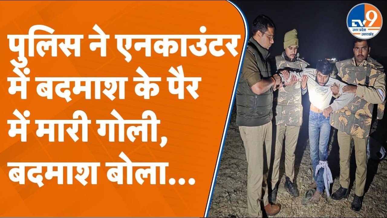 बलिया में पुलिस ने एनकाउंटर में बदमाश के पैर में मारी गोली,  बदमाश बोला...। TV9UPUK