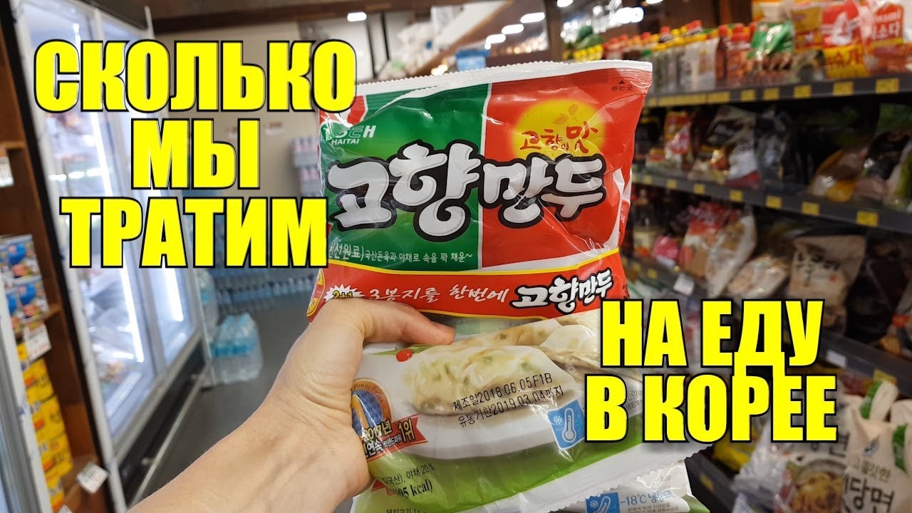 СКОЛЬКО МЫ ТРАТИМ НА ЕДУ В КОРЕЕ ► СУПЕРМАРКЕТ (Часть 1)