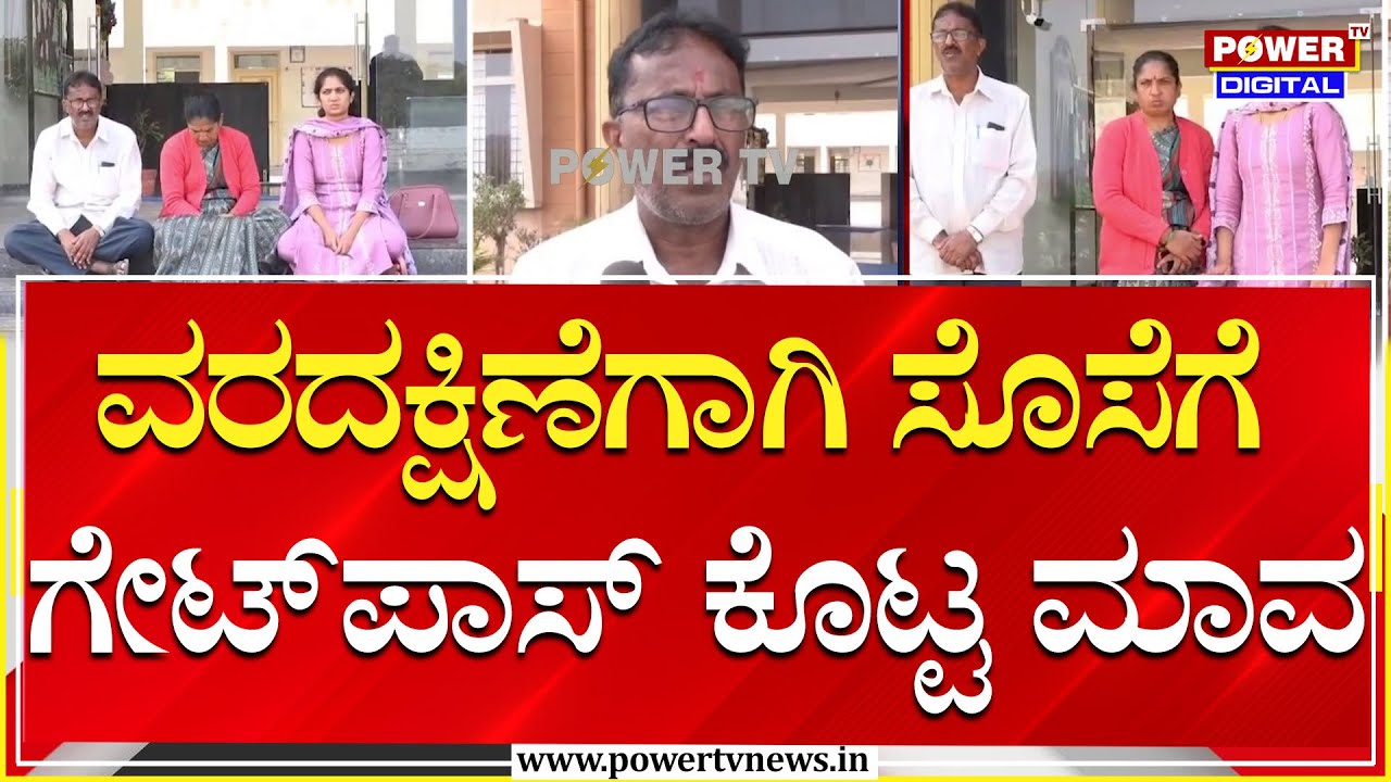 Dowry Case : ವರದಕ್ಷಿಣೆಗಾಗಿ ಸೊಸೆಗೆ ಗೇಟ್​ಪಾಸ್​​​​ ಕೊಟ್ಟ ಮಾವ | Ramanagara | Power TV News