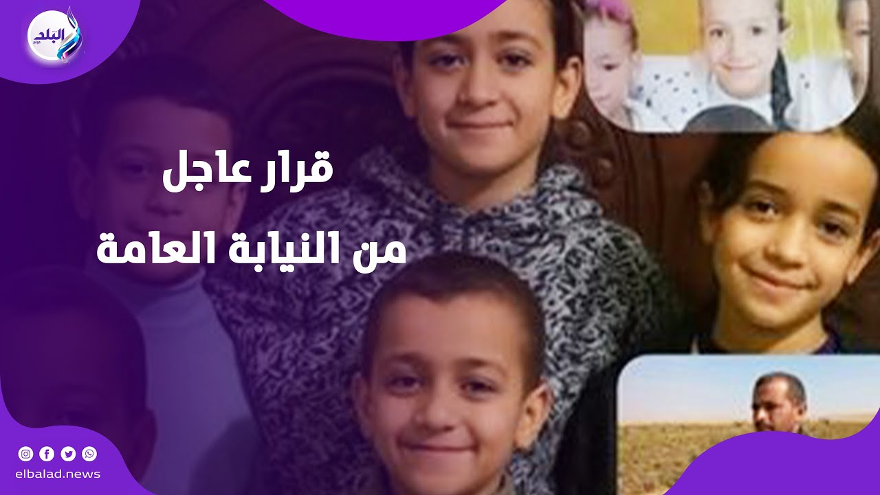 قرار عاجل من النيابة العامة ضد المتهمة بإنهاء حياة الصغار الستة ووالدهم بالمنيا