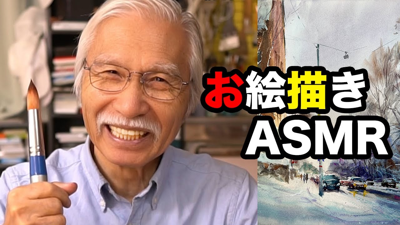 あなたの五感が喜ぶASMR体験 / 水彩で冬の街角を描く