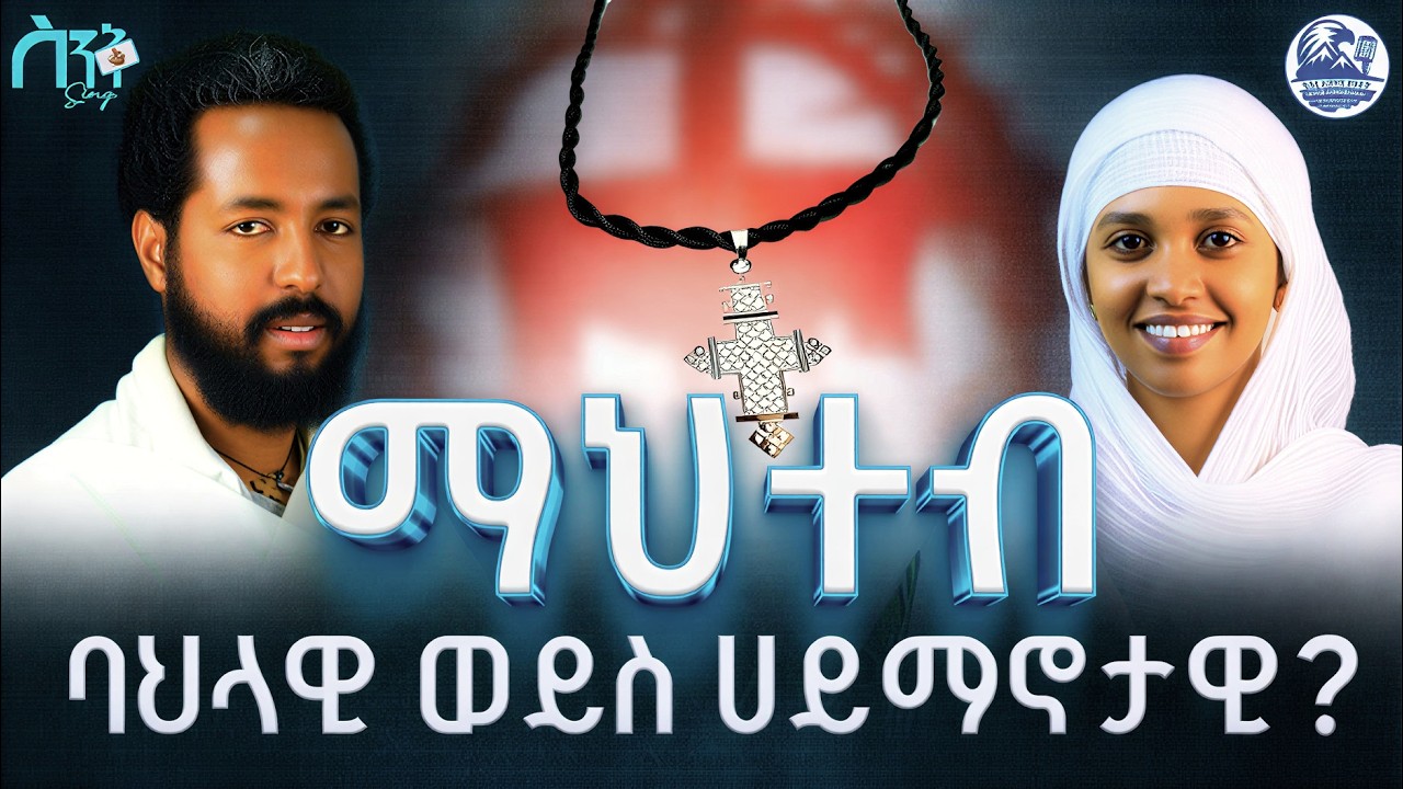 ማህተብ ለምን እናስራለን? ቅዳሜና እሁድ ልዩነታቸው ምንድን ነው? ቤተመቅደስ ጫማ ለምን እናወልቃለን? | የኦርቶዶክስ ጥልቅ ማብራሪያ