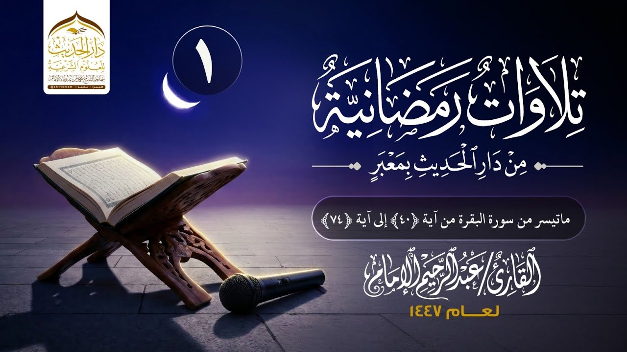 #تلاوات_رمضانية_لعام_١٤٤٧ه‍ | ماتيسر من سورة البقرة | للشيخ القارئ/ عبدالرحيم الإمام 