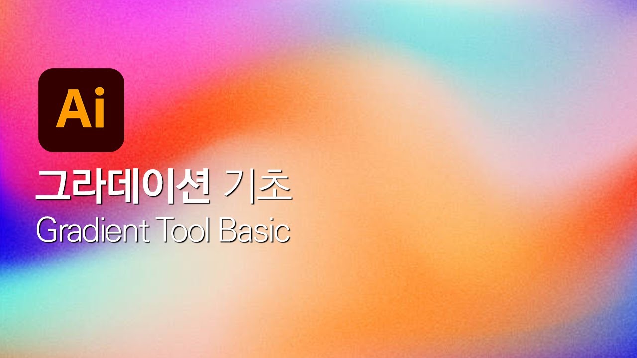 일러스트레이터 #20 그라데이션 기초 Gradient Basic
