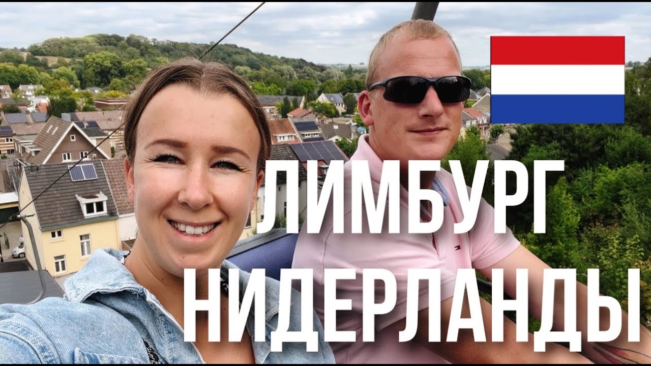 Что посмотреть в Лимбурге, Нидерланды.