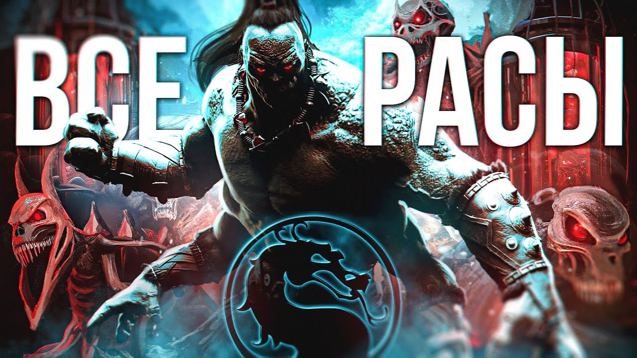ВСЕ РАСЫ И ИСТОРИЯ | Mortal Kombat