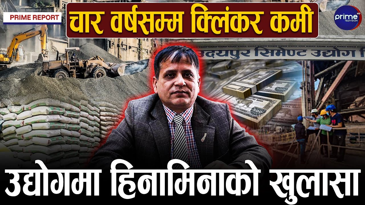 उदयपुर सिमेन्ट उद्योगमा चरम लापरबाही, महाप्रबन्धक पौडेलको नेतृत्वमा ४६ करोड भ्रष्टाचार
