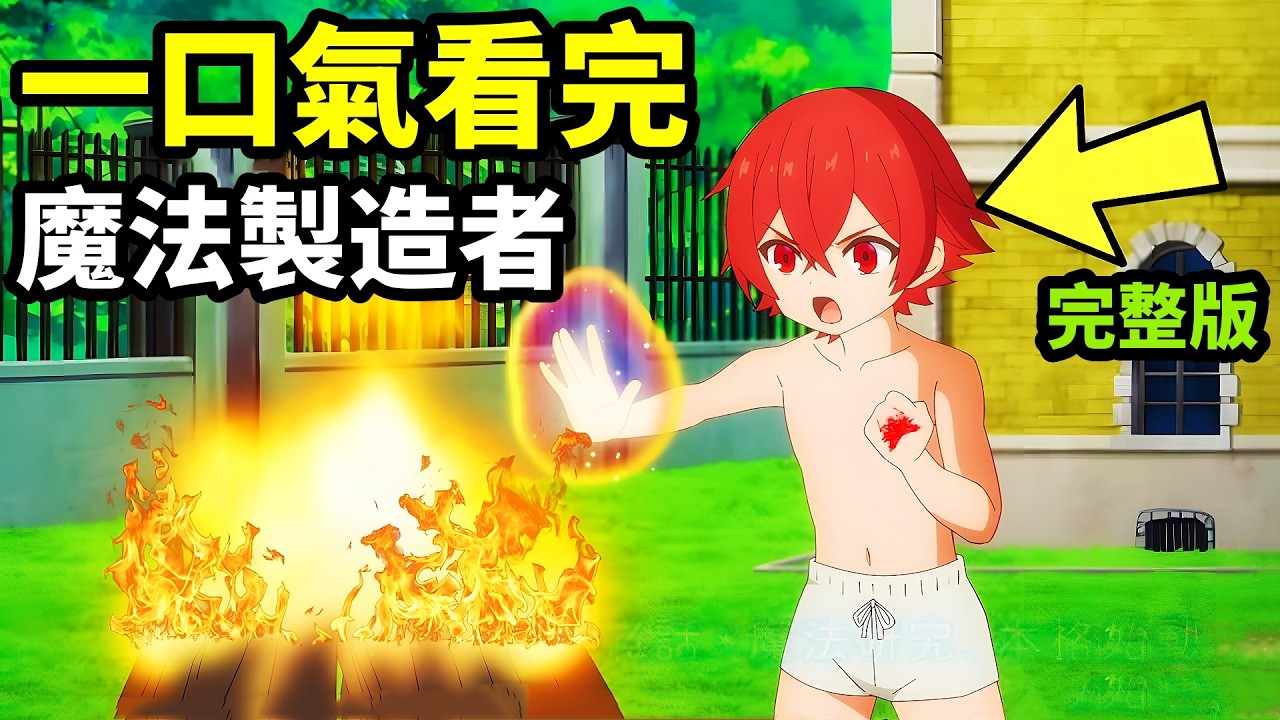 一口氣看完【魔法制造者～異世界魔法的製作方法】1~12全集完整版，動漫解說，最強轉生到無魔法世界，一月新番