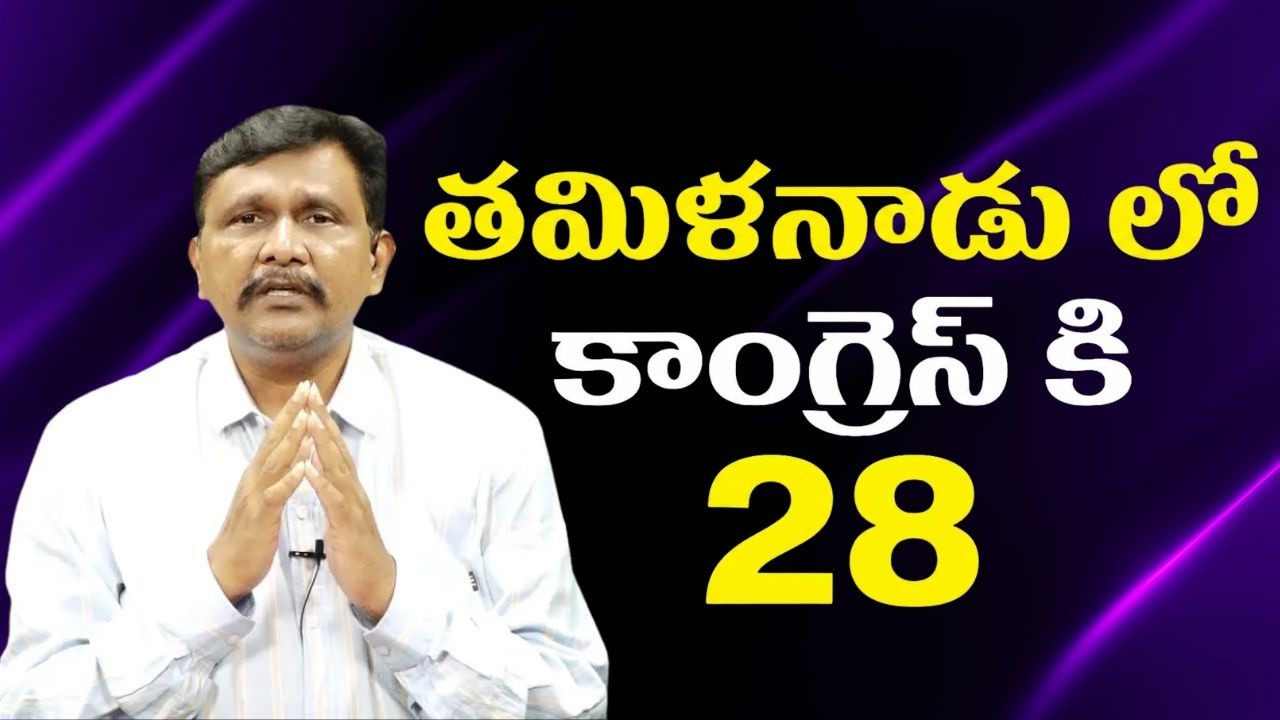 Tamilnadu final Stalin తమిళనాడు లో కాంగ్రెస్ కి 28