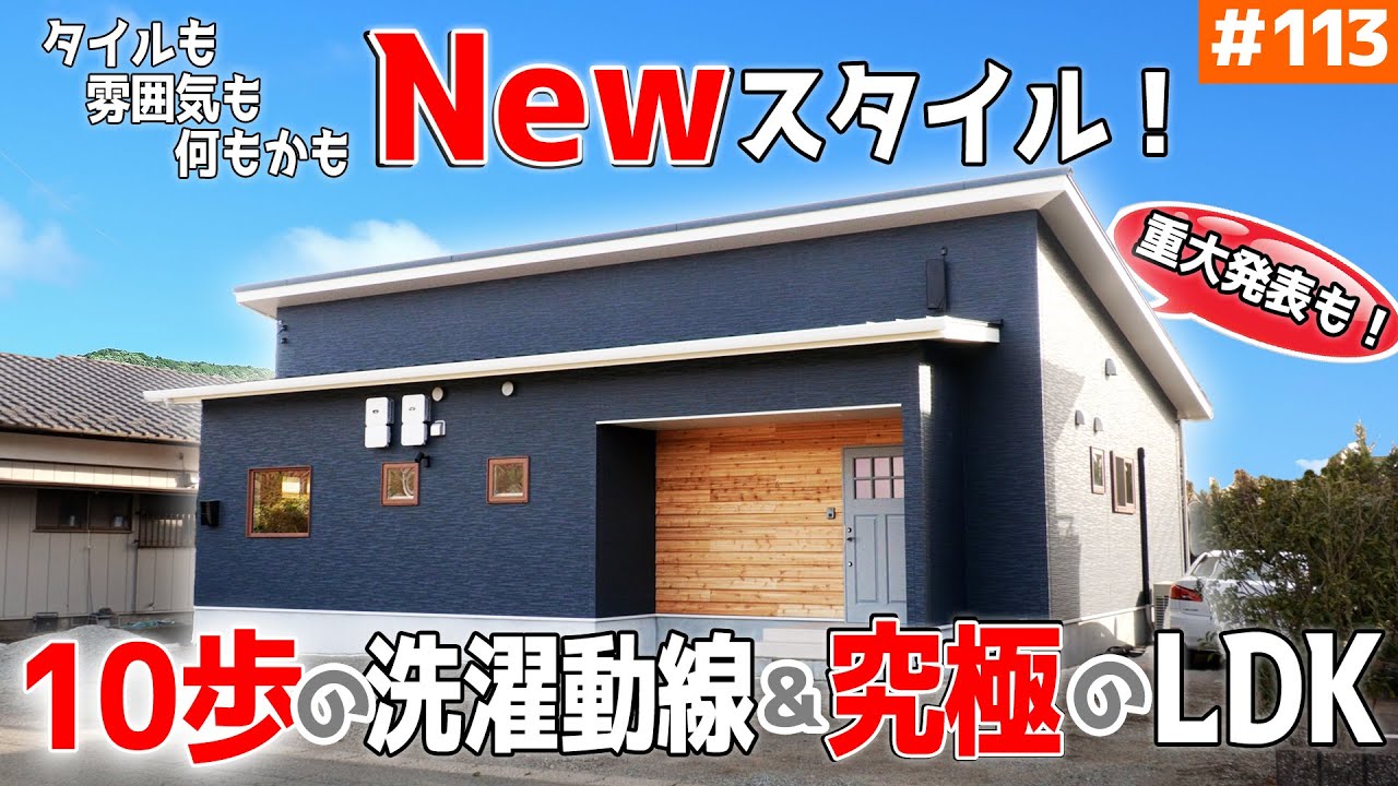 【DKの巨大一枚板・段差を駆使した究極LDK】見学会のお家をご紹介！第１１３回【無垢・扉・タイル、全てが新発想の平屋】【ルームツアー】