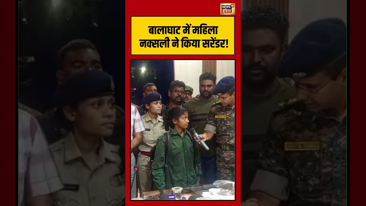 बालाघाट में महिला नक्सली ने किया सरेंडर! | #viralnews #balaghat #madhyapradesh