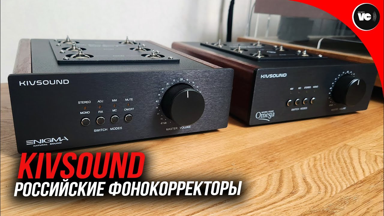 Российские фонокорректоры Kivsound Enigma 7 и Omega 777