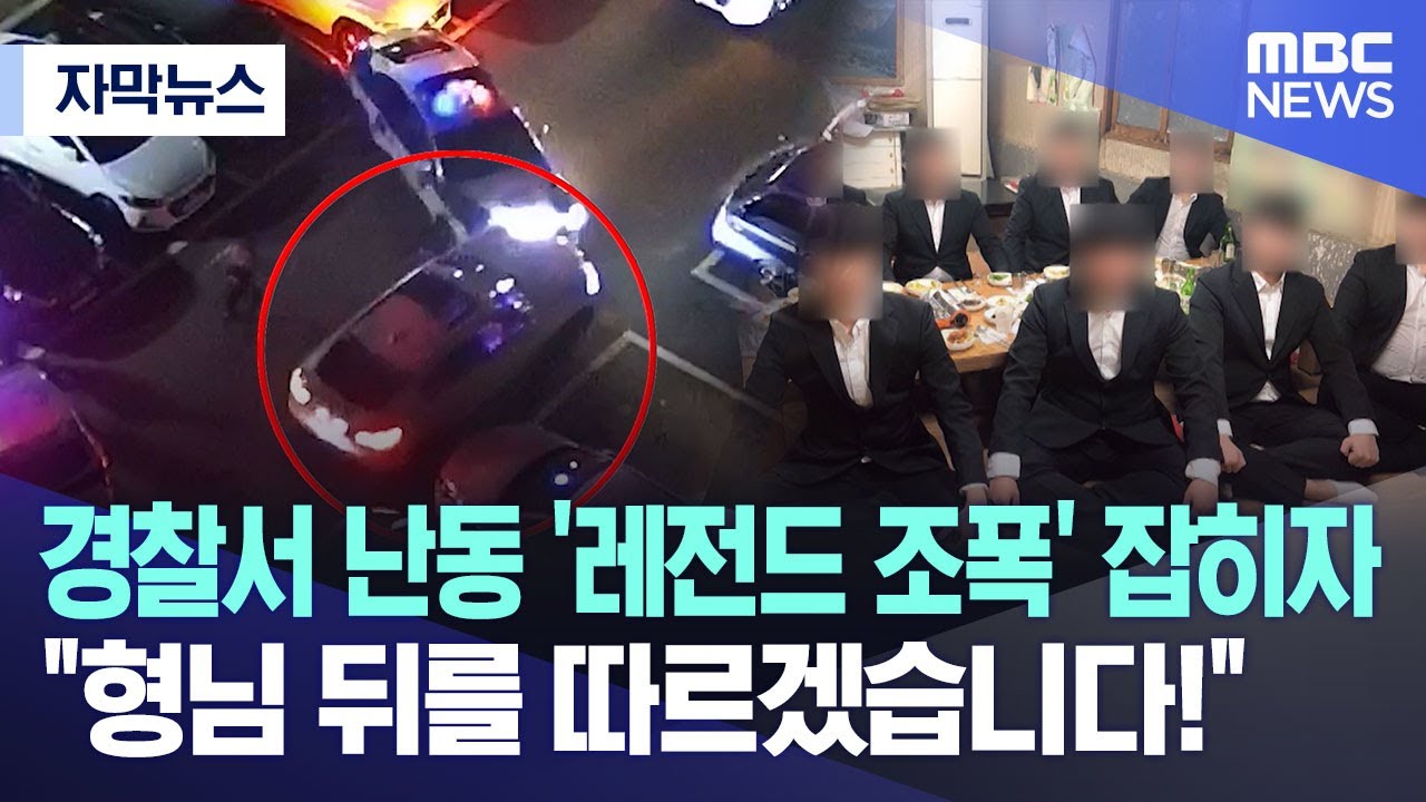 [자막뉴스] 경찰서 난동 '레전드 조폭' 잡히자.. 