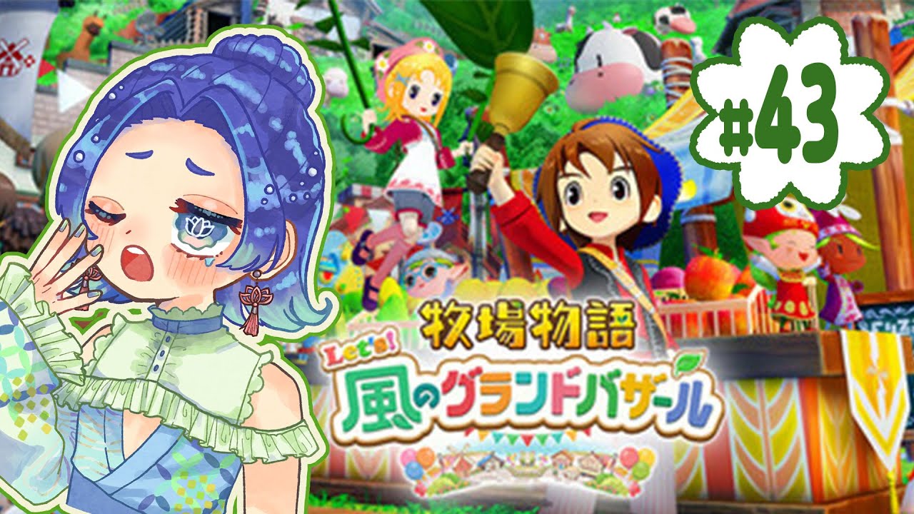 【牧場物語 Let's!風のグランドバザール▶43】そろそろ夏も終盤！