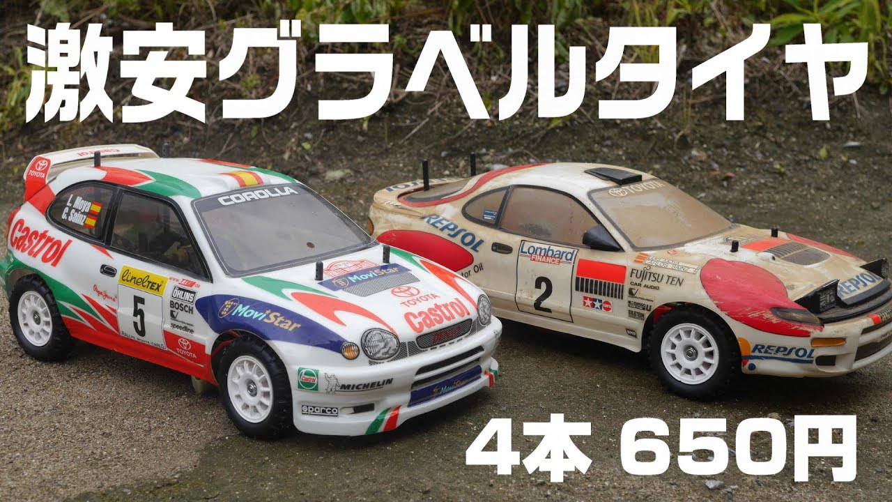 タミヤRCラリーカーにピッタリ‼『グラベルラリータイヤ問題解決‼』激安の4本650円タイヤ‼‼‼TOYOTA セリカ カローラWRC フォード エスコート 三菱ランサーエボリューション スバルレガシー