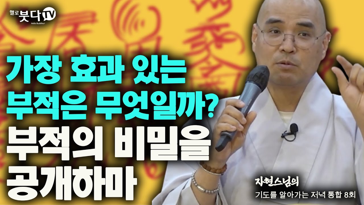 가장 효과 있는 부적은 무엇일까? 부적의 비밀을 공개하마 | 자현스님의 기도를 알아가는 저녁 통합본 8회 | 웃음 재미 이야기 전설 문화 역사 미신 무당 신기 불교