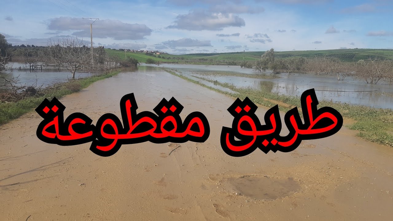 شاهد اليوم الأربعة طريق مقطوعة بين القصرالكبير وسد وادي المخازن الفيضنات غمرت أحياء المناطق11:02:26