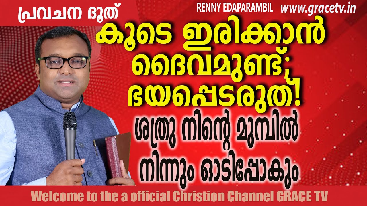 Aug.29,2025| കൂടെ ഇരിക്കാന്&zwj; ദൈവമുണ്ട്&zwnj;; ഭയപ്പെടരുത്| Renny Edaparambil | Morning Message | Grace tv