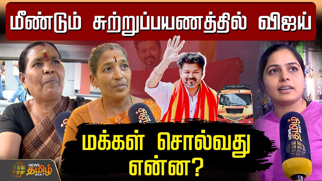 TVK Vijay | மீண்டும் சுற்றுப்பயணத்தில் விஜய்! மக்கள் சொல்வது என்ன? | AIADMK | PublicOpinion