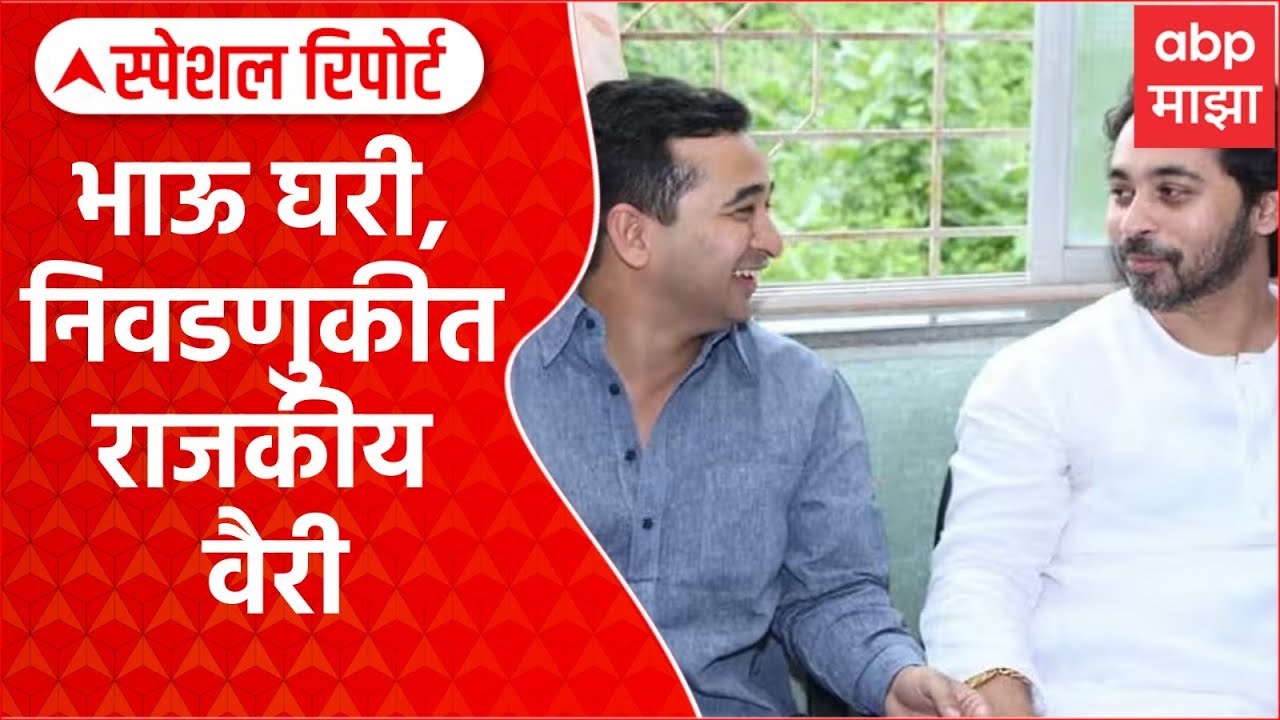 Rane VS Rane:भाऊ घरी, निवडणुकीत राजकीय वैरी, नितेश राणेंचा निलेशसाठी सावधगिरीचा इशारा Special Report