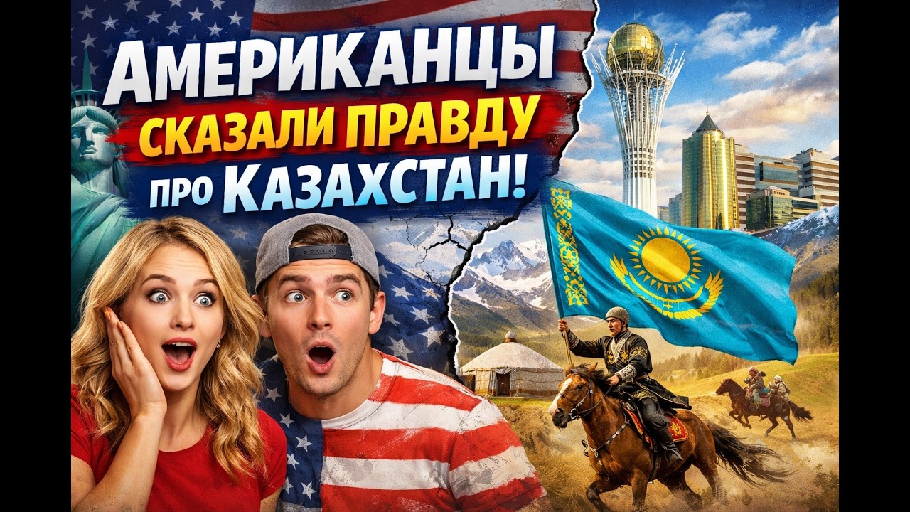 Что американцы узнали в Мангистау