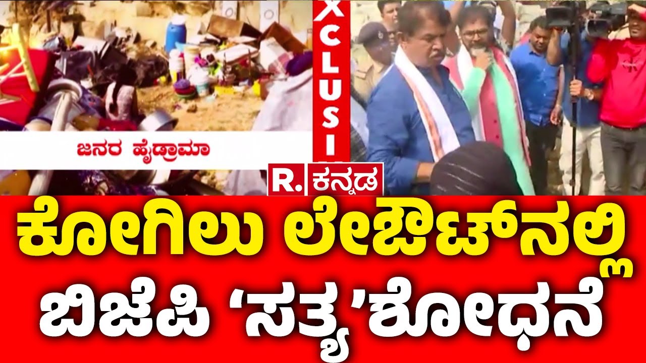 Kogilu Layout Demolition Row | ಕೋಗಿಲು ಲೇಔಟ್​ನಲ್ಲಿ ಬಿಜೆಪಿ ‘ಸತ್ಯ’ಶೋಧನೆ | BJP Leaders
