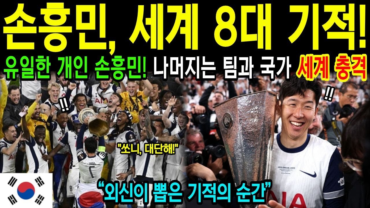 손흥민 단독, 2025년 축구 세계 8대 기적! 왜 유일한 개인이었나 [해외감동사연]