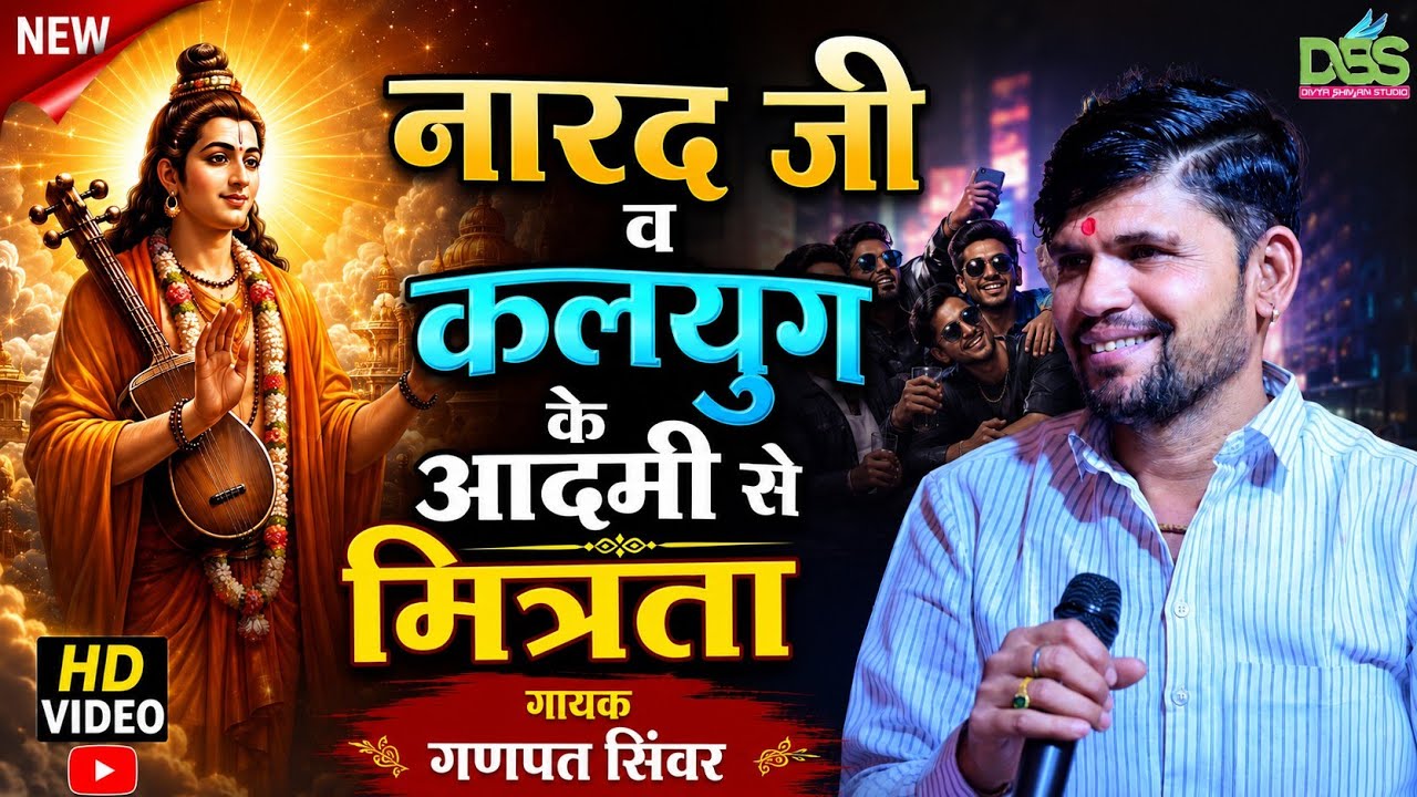 गणपत सिंवर || नारद जी व कलयुग के आदमी  से मित्रता || पुत्र रत्न का आशीर्वाद || हंसी का जोक्स