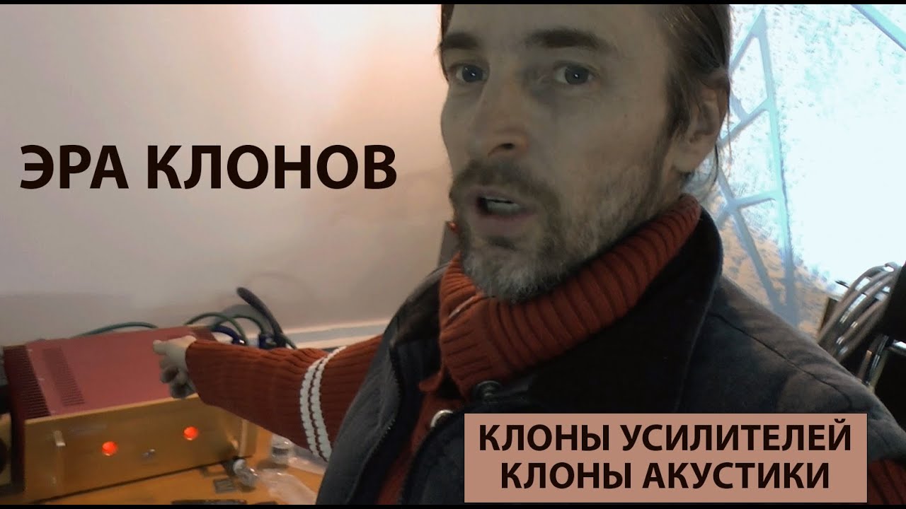 ЭРА КЛОНОВ -  клон усилителя, клон акустики, клон динамика и т.д.