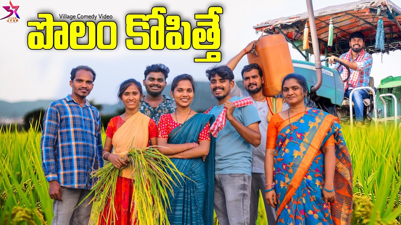 పొలం కొపిత్తే 🤦🏻🌾//😂Village Comedy//Laxmi Srikanth videos 🥰#polamkotthe#trending #village