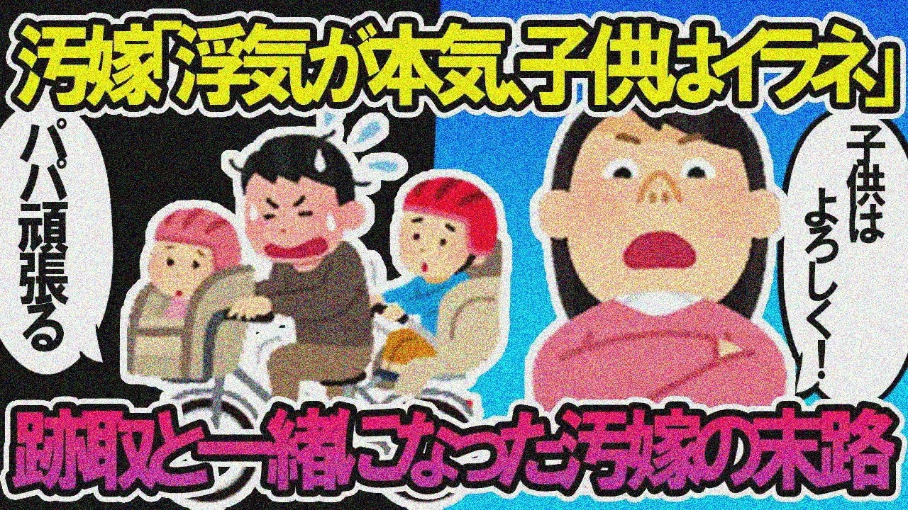 【2ch修羅場スレ】汚嫁「浮気が本気、子供いらない」→子供置いて老舗跡取りに付いてった汚嫁の末路