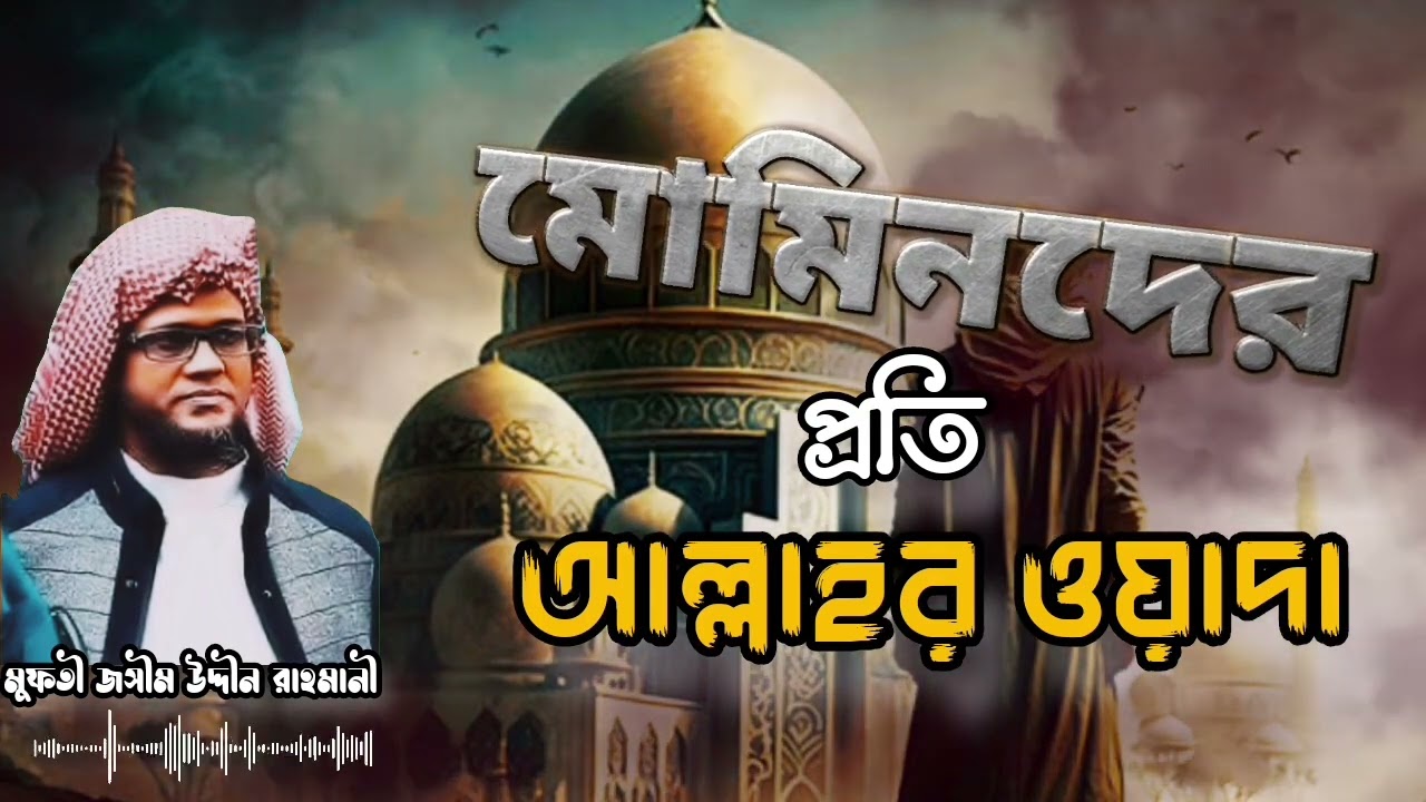 মোমিনদের প্রতি আল্লাহর ওয়াদা, মুফতী জসীম উদ্দীন রাহমানী