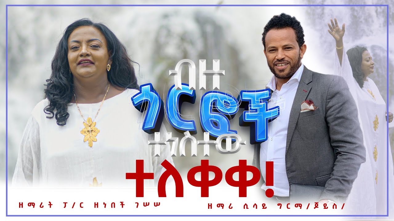 NEW ተለቀቀ! "ብዙ ጎርፎች Bezu Gorfoch" Singer P/r Zenebech Gessesse @Pastor Zenebech Gessesse JSL CHURCH