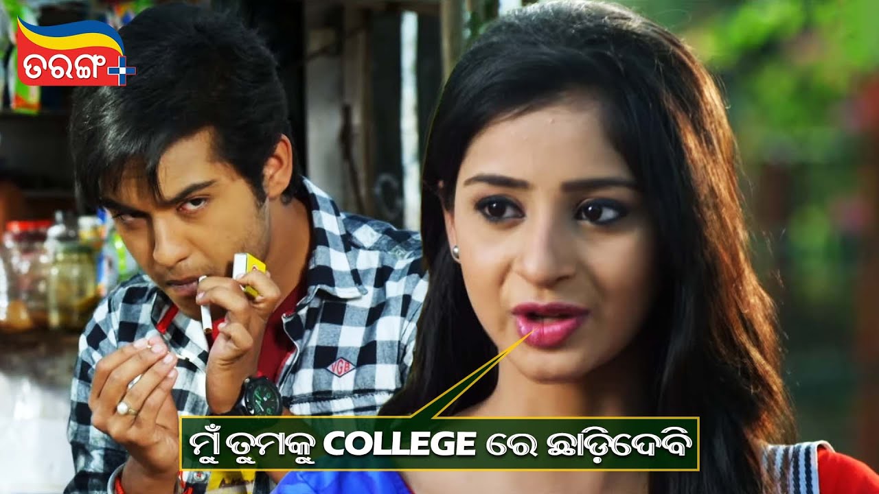 ମୁ ତୁମକୁ College ରେ ଛାଡ଼ିଦେବି | Tu Mo Love Story | Swaraj, Bhoomika | Best Scene | Tarang Plus
