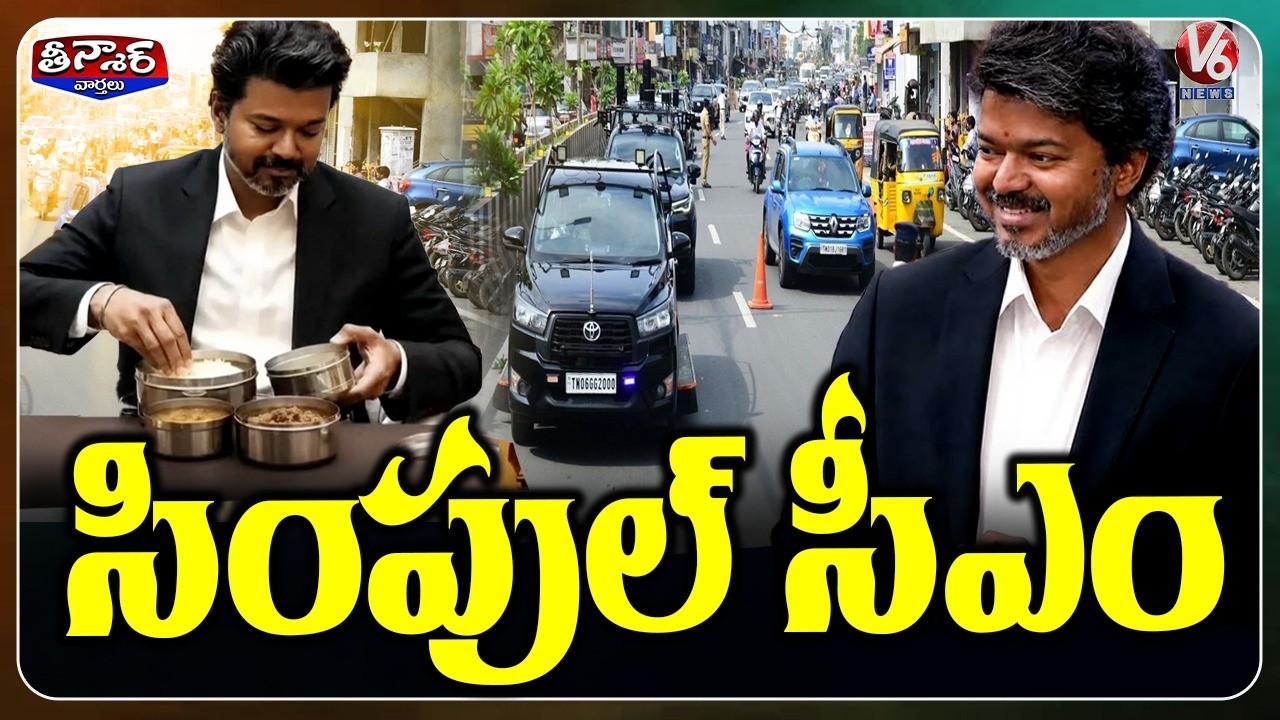CM Vijay Simplicity  Brings Lunch from Home, No Traffic Block, No VIP Drama | V6 Teenmaar
