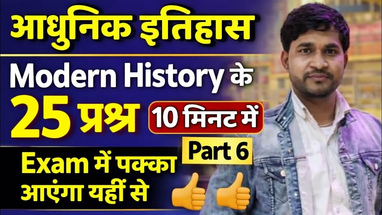 सिर्फ 10 मिनट में 1857 की क्रांति खत्म 😱 | 25 पक्के प्रश्न | हर परीक्षा में पूछे जाते है Part 6