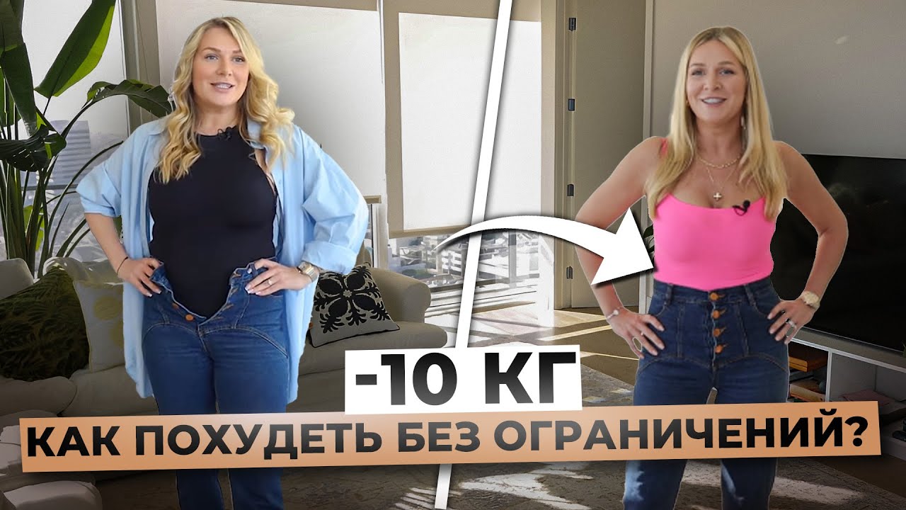 Ешь все, что хочешь и худей! Как похудеть без диет, чтобы вес не вернулся?