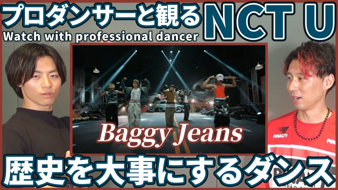 【NCTzenさん一緒に観よ？】 NCT U 엔시티 유 「Baggy Jeans」 Performance Video  プロダンサーと観るリアクション動画