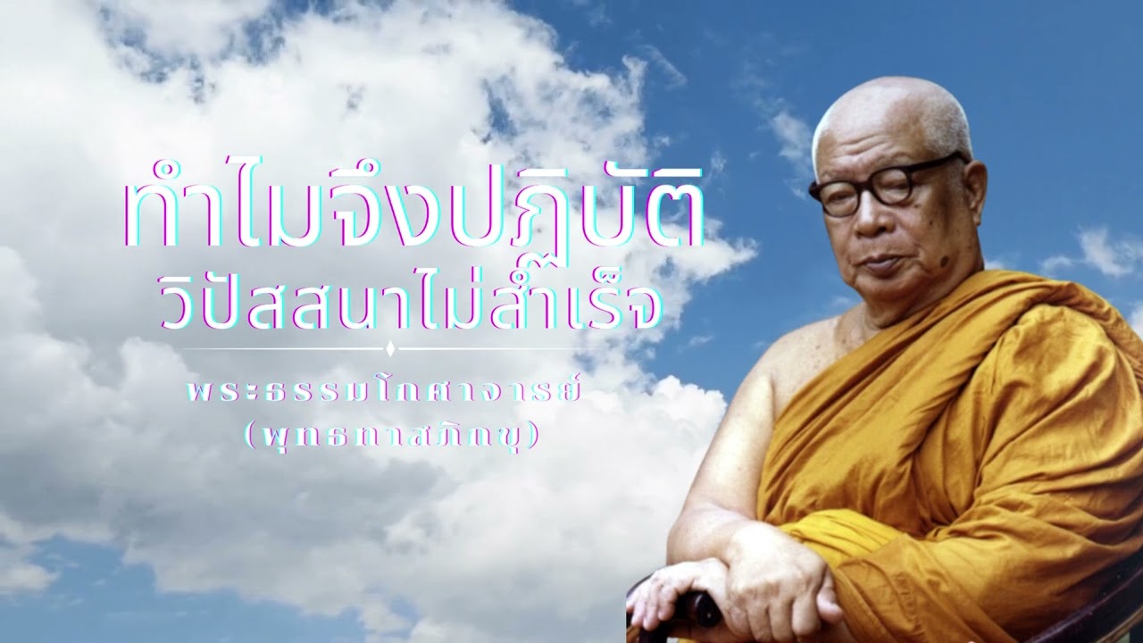 ทำไมจึงปฏิบัติวิปัสสนาไม่สำเร็จ 🙏พุทธทาสภิกขุ 🙏
