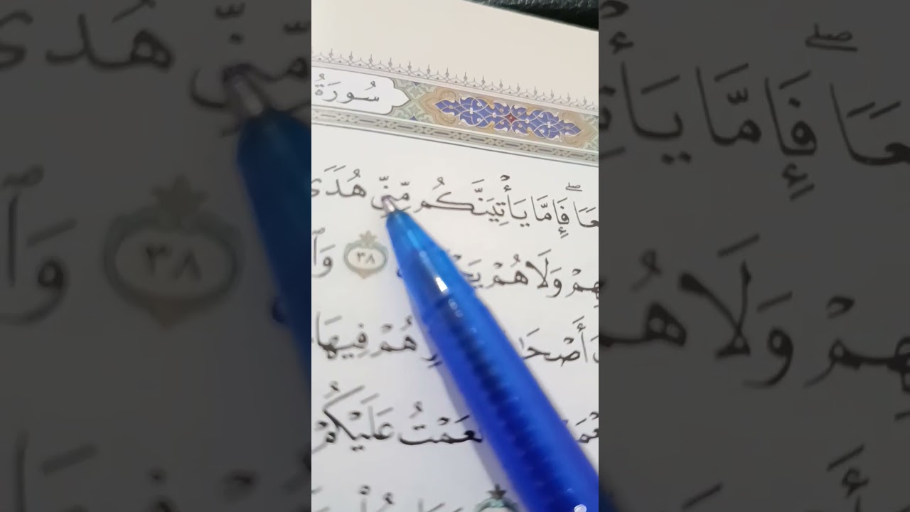 سورة البقرة تجويد وتحسين آداء ياريت نشترك في القناة نفعل الجرس الآية 38/39/40