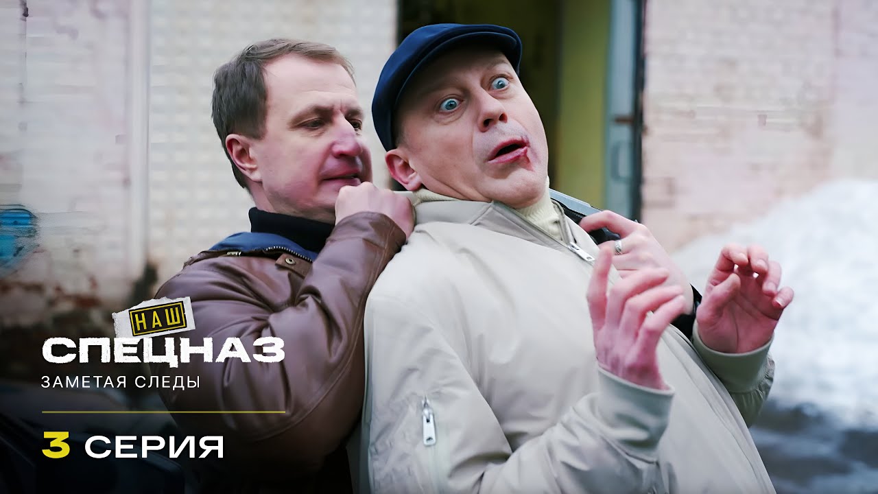 Наш спецназ | 4 сезон | 3 серия | Заметая следы