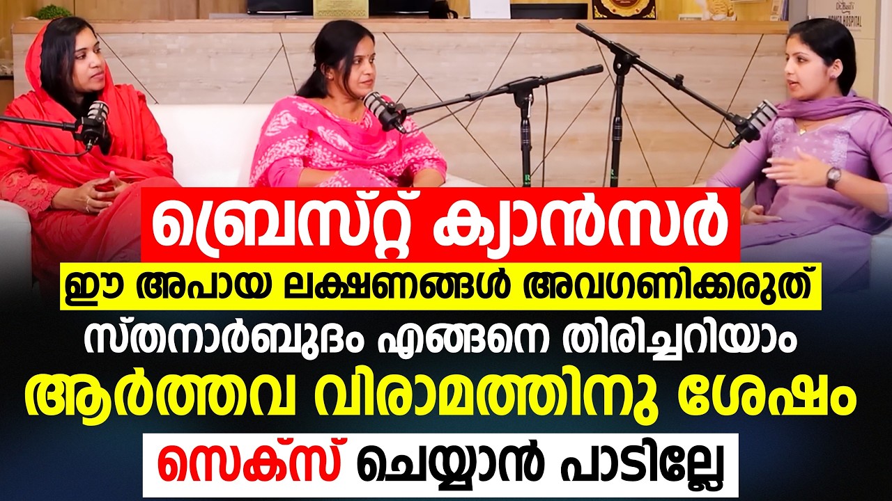 സ്തനാർബുദം എങ്ങനെ തിരിച്ചറിയാം | ആർത്തവ വിരാമത്തിനു ശേഷം സെക്സ് ചെയ്യാൻ പാടില്ലേ | MENOPAUSE