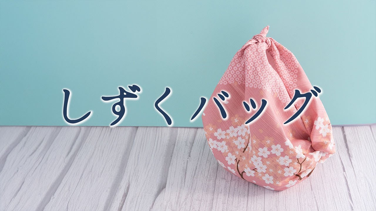 しずくバッグ