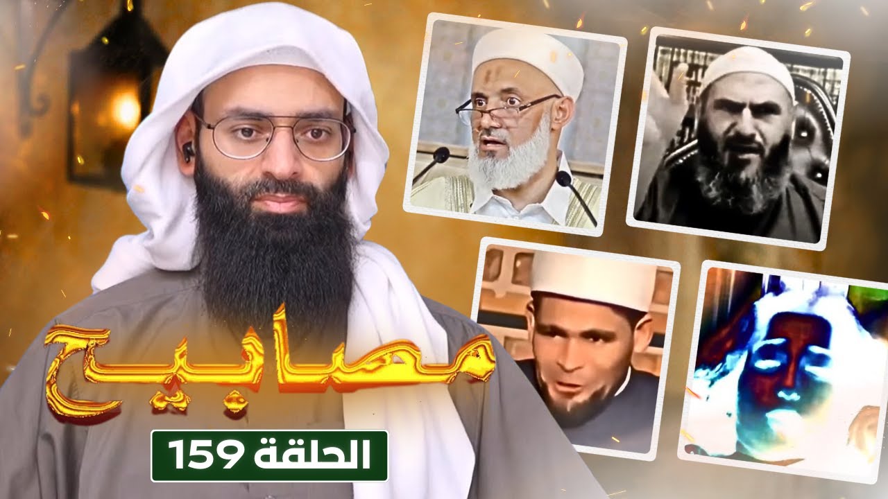 مصابيح 159 [ متبرجة تدافع عن السلفية ] #محمد_بن_شمس_الدين