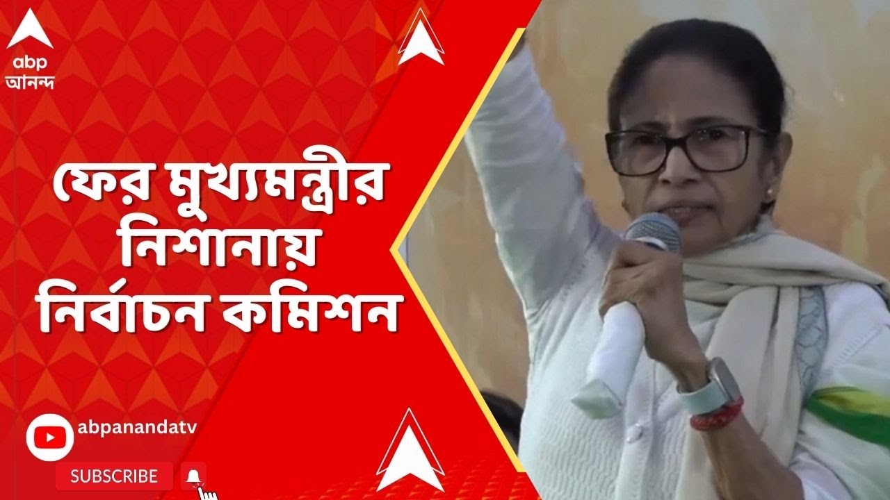 Mamata Banerjee :'কমিশনের উদযাপন প্রহসনের সমান, মানুষের ভোটধিকার লুঠ হচ্ছে', ফের মমতার নিশানায় কমিশন