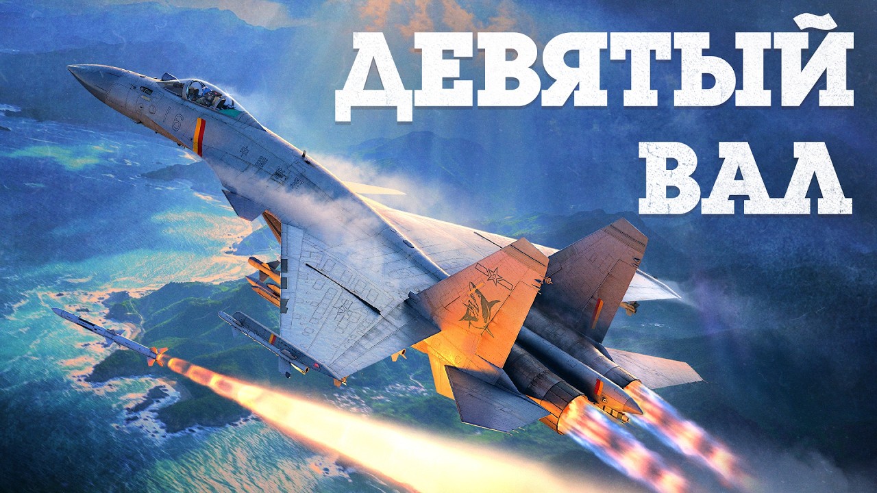 ОБНОВЛЕНИЕ «ДЕВЯТЫЙ ВАЛ» / WAR THUNDER